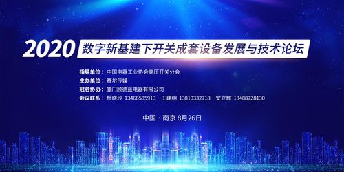 數(shù)字新基建浪潮下，開(kāi)關(guān)成套設(shè)備技術(shù)創(chuàng)新與產(chǎn)業(yè)未來(lái)——南京論壇圓滿落幕